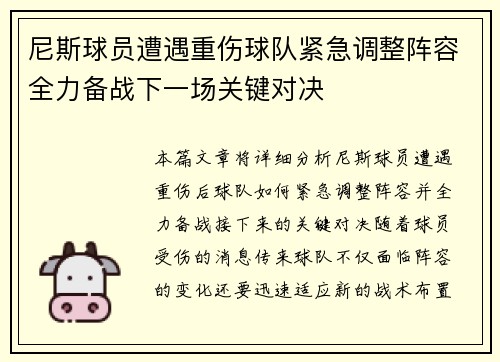 尼斯球员遭遇重伤球队紧急调整阵容全力备战下一场关键对决 尼斯球员遭遇重伤球队紧急调整阵容全力备战下一场关键对决