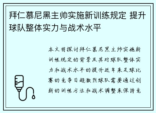 拜仁慕尼黑主帅实施新训练规定 提升球队整体实力与战术水平