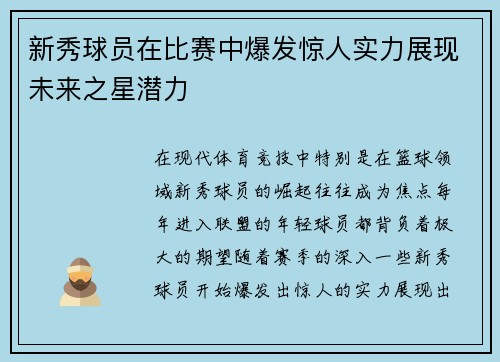 新秀球员在比赛中爆发惊人实力展现未来之星潜力