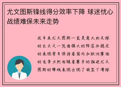 尤文图斯锋线得分效率下降 球迷忧心战绩难保未来走势 尤文图斯锋线得分效率下降 球迷忧心战绩难保未来走势