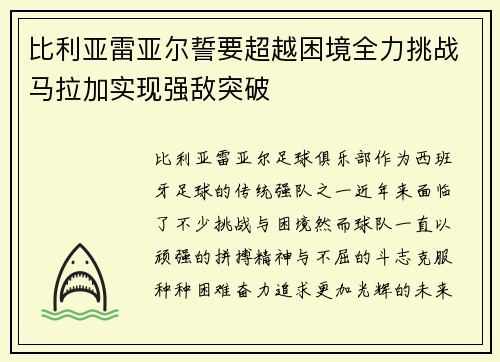 比利亚雷亚尔誓要超越困境全力挑战马拉加实现强敌突破