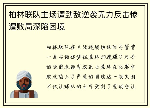 柏林联队主场遭劲敌逆袭无力反击惨遭败局深陷困境 柏林联队主场遭劲敌逆袭无力反击惨遭败局深陷困境