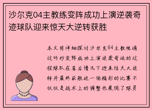 沙尔克04主教练变阵成功上演逆袭奇迹球队迎来惊天大逆转获胜