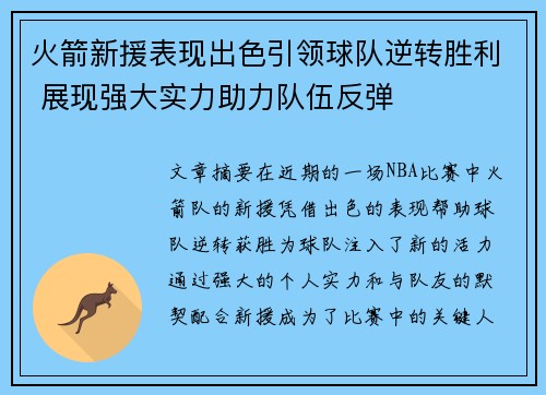火箭新援表现出色引领球队逆转胜利 展现强大实力助力队伍反弹
