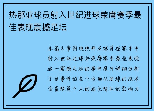 热那亚球员射入世纪进球荣膺赛季最佳表现震撼足坛 热那亚球员射入世纪进球荣膺赛季最佳表现震撼足坛