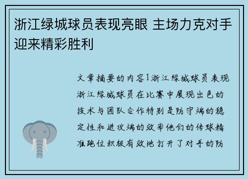 浙江绿城球员表现亮眼 主场力克对手迎来精彩胜利