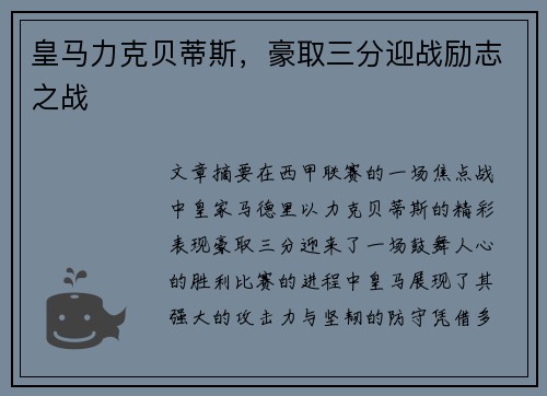 皇马力克贝蒂斯，豪取三分迎战励志之战