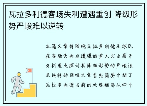 瓦拉多利德客场失利遭遇重创 降级形势严峻难以逆转