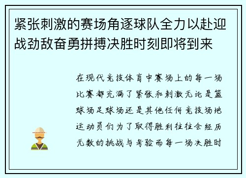 紧张刺激的赛场角逐球队全力以赴迎战劲敌奋勇拼搏决胜时刻即将到来