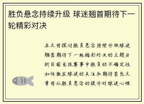 胜负悬念持续升级 球迷翘首期待下一轮精彩对决