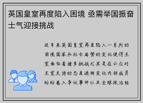英国皇室再度陷入困境 亟需举国振奋士气迎接挑战 英国皇室再度陷入困境 亟需举国振奋士气迎接挑战