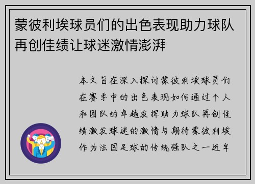 蒙彼利埃球员们的出色表现助力球队再创佳绩让球迷激情澎湃
