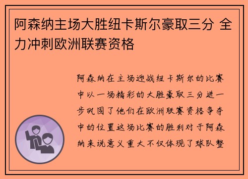 阿森纳主场大胜纽卡斯尔豪取三分 全力冲刺欧洲联赛资格