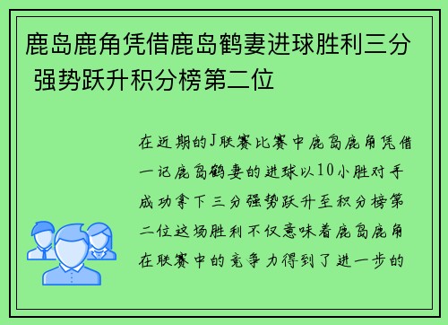 鹿岛鹿角凭借鹿岛鹤妻进球胜利三分 强势跃升积分榜第二位