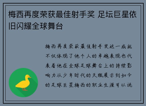 梅西再度荣获最佳射手奖 足坛巨星依旧闪耀全球舞台