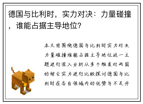 德国与比利时，实力对决：力量碰撞，谁能占据主导地位？