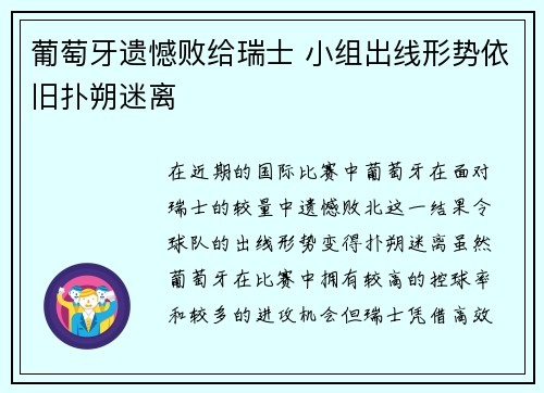 葡萄牙遗憾败给瑞士 小组出线形势依旧扑朔迷离