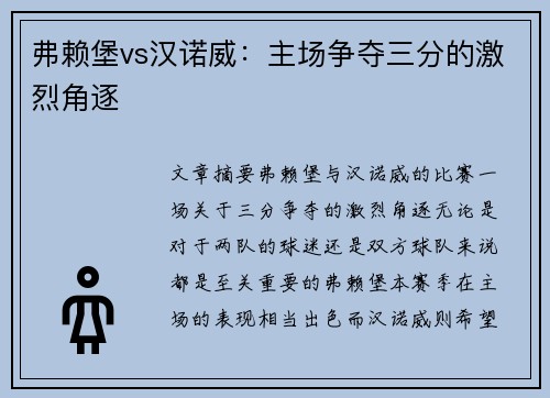 弗赖堡vs汉诺威：主场争夺三分的激烈角逐