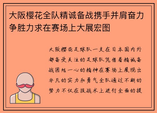 大阪樱花全队精诚备战携手并肩奋力争胜力求在赛场上大展宏图