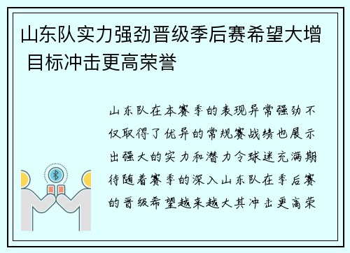 山东队实力强劲晋级季后赛希望大增 目标冲击更高荣誉