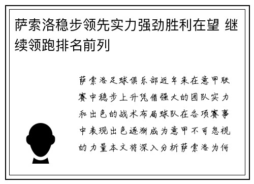 萨索洛稳步领先实力强劲胜利在望 继续领跑排名前列
