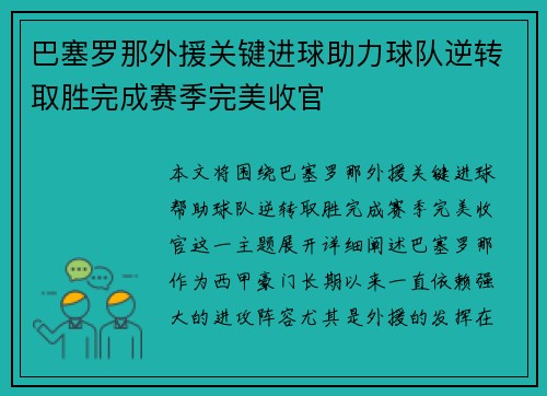 巴塞罗那外援关键进球助力球队逆转取胜完成赛季完美收官