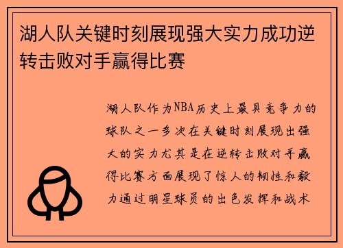 湖人队关键时刻展现强大实力成功逆转击败对手赢得比赛