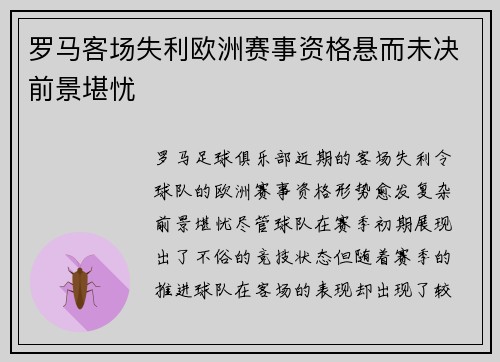 罗马客场失利欧洲赛事资格悬而未决前景堪忧